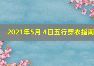 2021年5月 4日五行穿衣指南